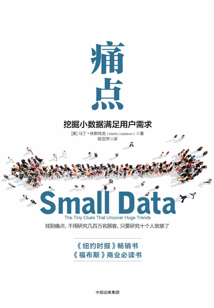 「痛点:挖掘小数据满足用户需求 (马丁·林斯特龙).epub」 1 1747712547 image