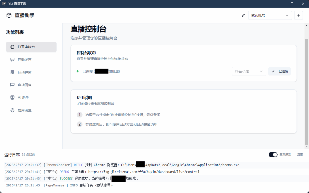 GitHub 上一款专为直播电商打造的自动化助手:oba live tool。 1 1748439288 image
